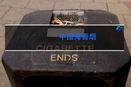 中国海香烟
