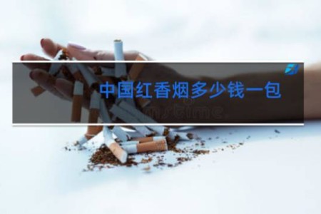 中国红香烟多少钱一包
