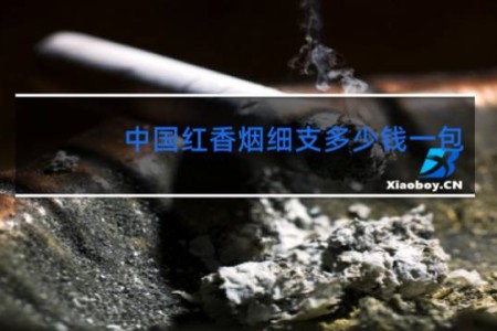 中国红香烟细支多少钱一包