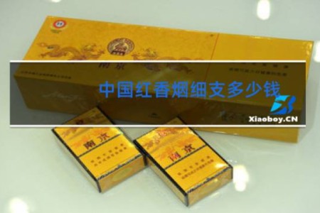 中国红香烟细支多少钱