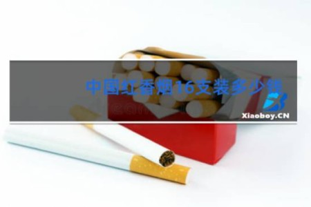 中国红香烟16支装多少钱