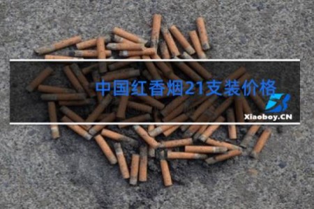 中国红香烟21支装价格
