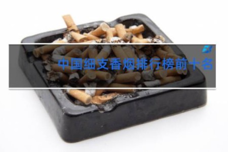 中国细支香烟排行榜前十名