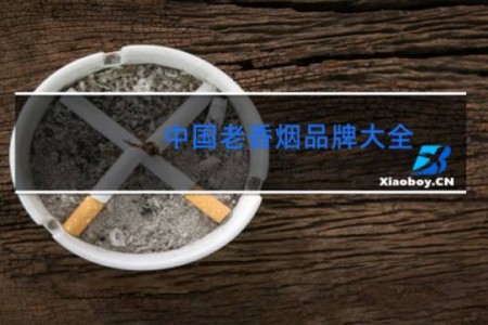 中国老香烟品牌大全