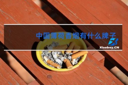中国薄荷香烟有什么牌子
