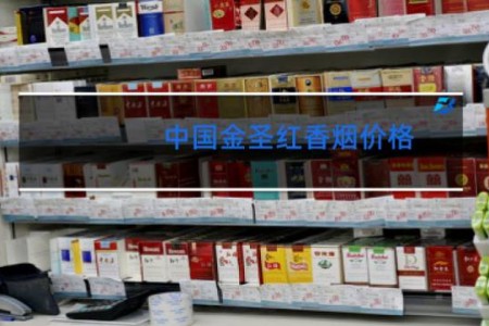 中国金圣红香烟价格