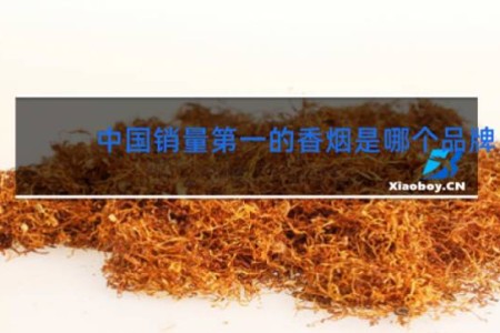 中国销量第一的香烟是哪个品牌
