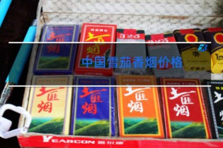 中国雪茄香烟价格