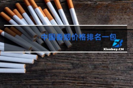 中国香烟价格排名一包