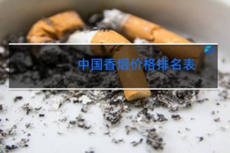 中国香烟价格排名表