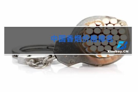 中国香烟价格排名