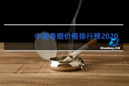 中国香烟价格排行榜2020