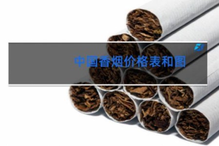 中国香烟价格表和图