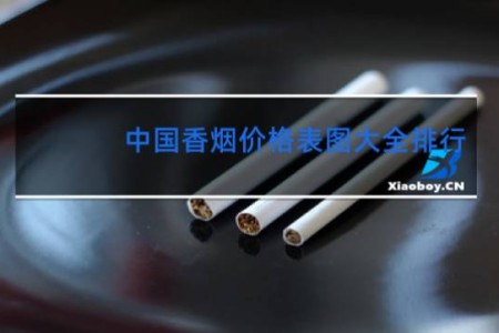 中国香烟价格表图大全排行