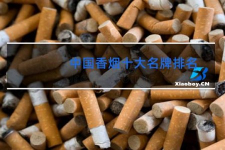 中国香烟十大名牌排名