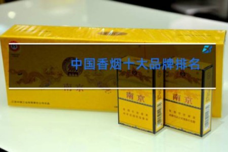 中国香烟十大品牌排名
