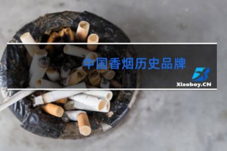 中国香烟历史品牌