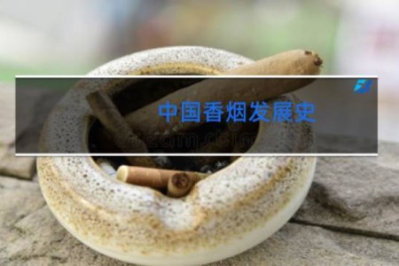 中国香烟发展史
