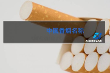 中国香烟名称