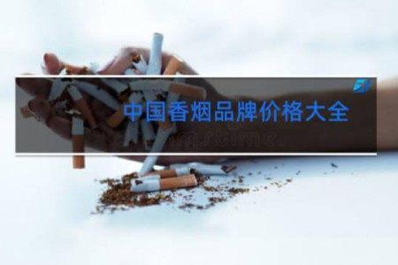 中国香烟品牌价格大全