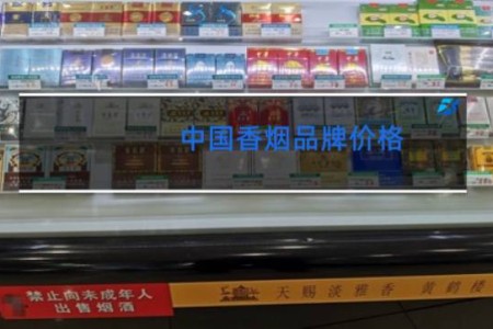 中国香烟品牌价格