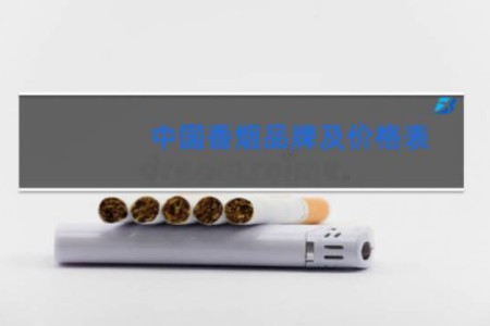 中国香烟品牌及价格表
