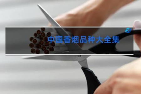 中国香烟品种大全集
