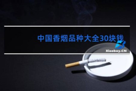 中国香烟品种大全30块钱