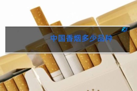 中国香烟多少品种