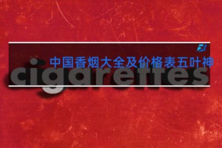中国香烟大全及价格表五叶神