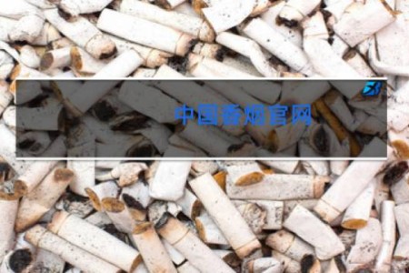 中国香烟官网