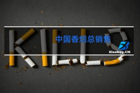 中国香烟总销售