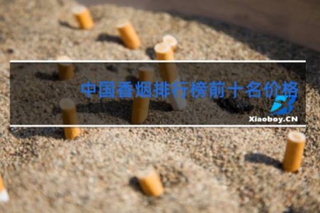 中国香烟排行榜前十名价格