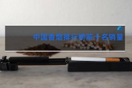 中国香烟排行榜前十名销量