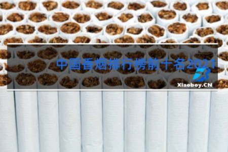 中国香烟排行榜前十名2021