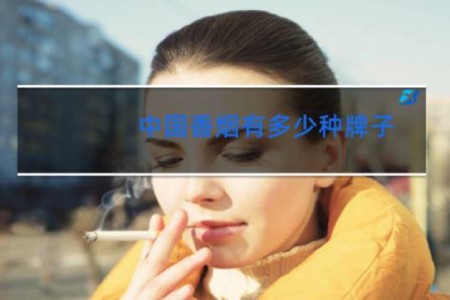 中国香烟有多少种牌子
