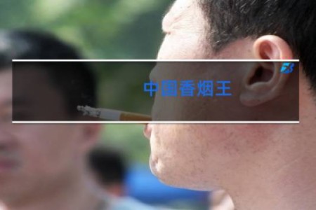 中国香烟王