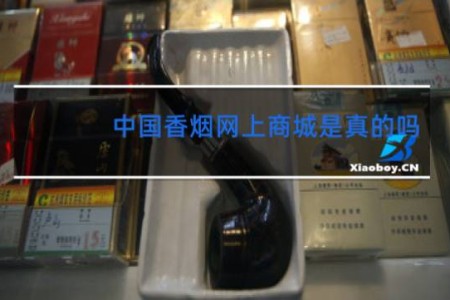中国香烟网上商城是真的吗