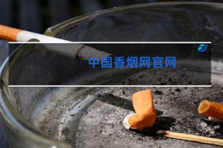 中国香烟网官网