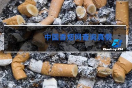 中国香烟网查询真假