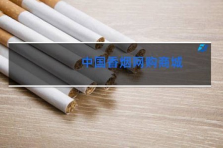 中国香烟网购商城