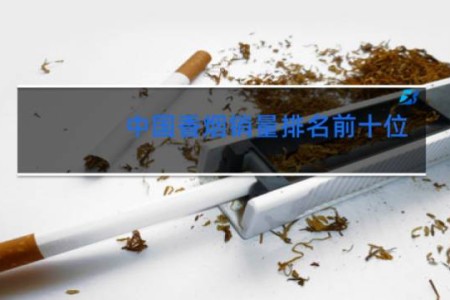 中国香烟销量排名前十位
