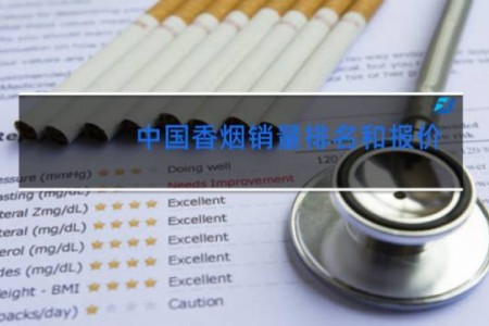 中国香烟销量排名和报价