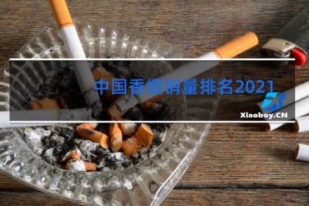 中国香烟销量排名2021