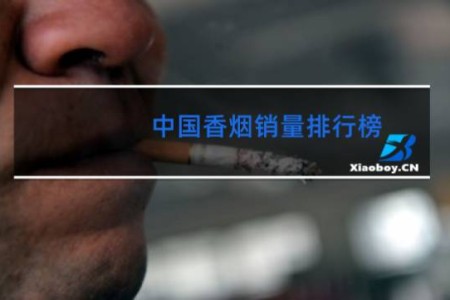 中国香烟销量排行榜