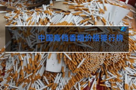 中国高档香烟价格排行榜