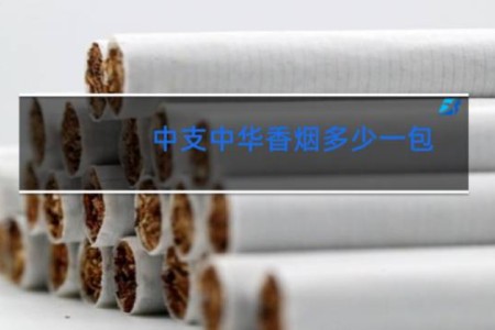 中支中华香烟多少一包