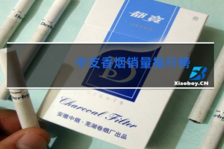 中支香烟销量排行榜