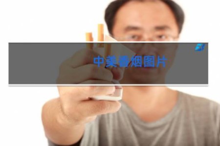中美香烟图片