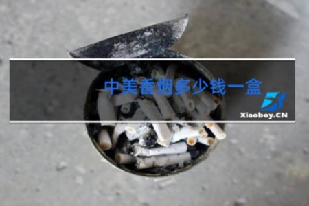 中美香烟多少钱一盒